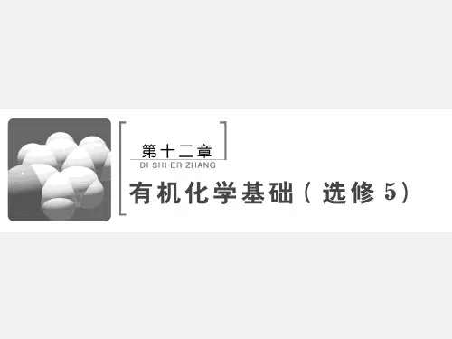 高考化学 一轮复习 有机化学基础 第1讲 认识有机化合物(选修5)