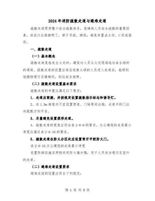 2024年消防疏散走道与避难走道(2篇)