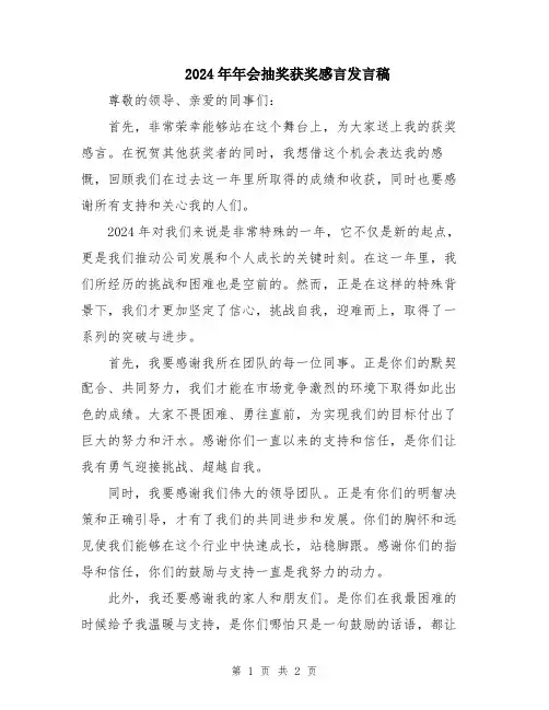 2024年年会抽奖获奖感言发言稿