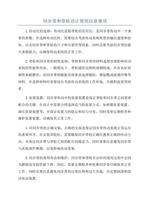 同步带和带轮设计使用注意事项