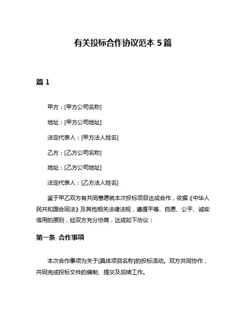 有关投标合作协议范本5篇