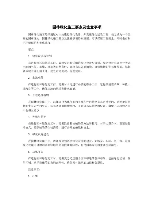园林绿化施工要点及注意事项