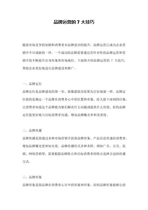 品牌运营的7大技巧