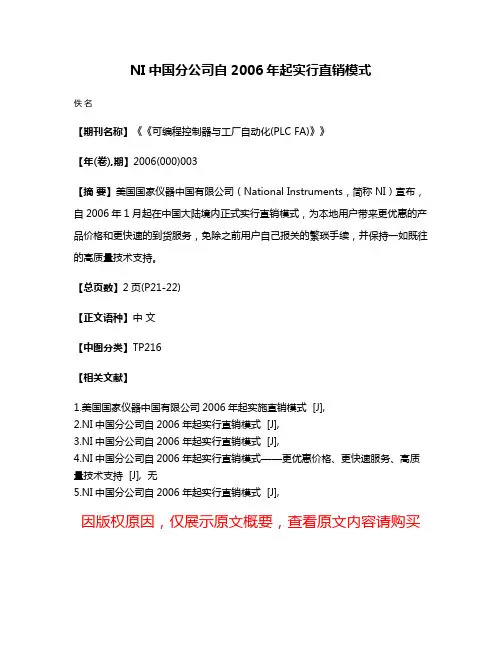 NI中国分公司自2006年起实行直销模式