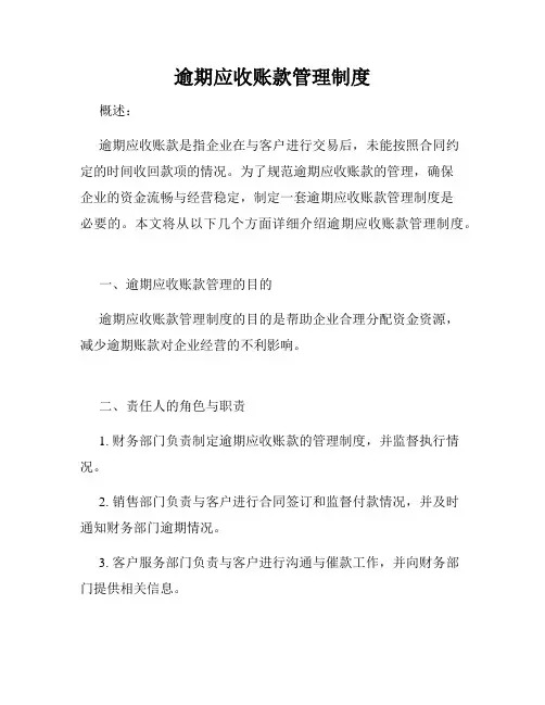 逾期应收账款管理制度