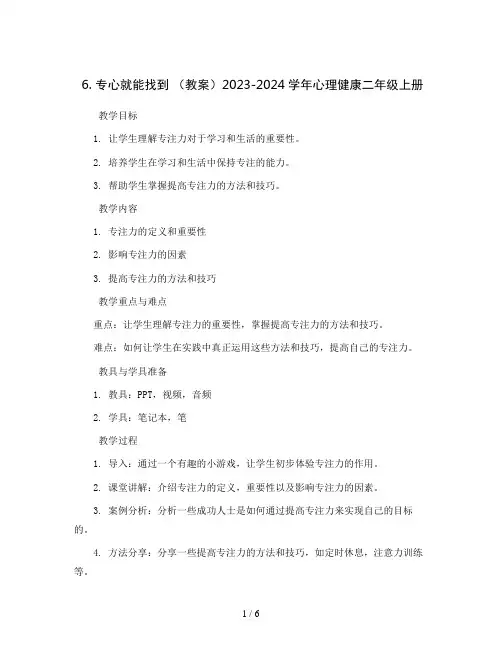 6.专心就能找到 (教案)2023-2024学年心理健康二年级上册
