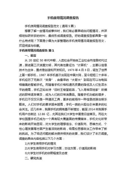 手机使用情况调查报告范文（通用5篇）