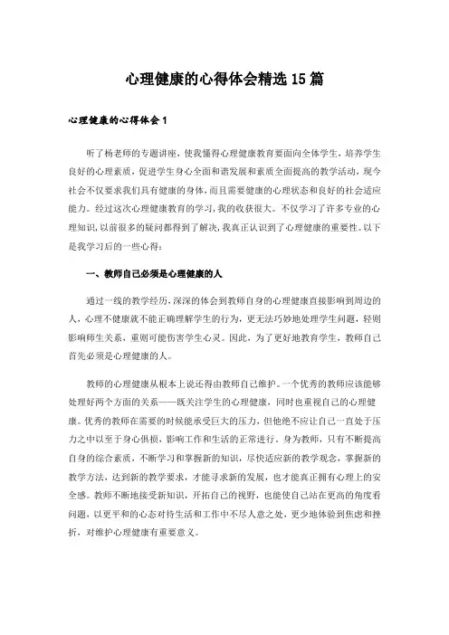 心理健康的心得体会精选15篇