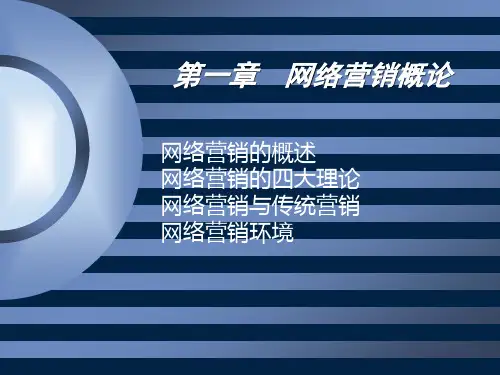 第一章  网络营销概述