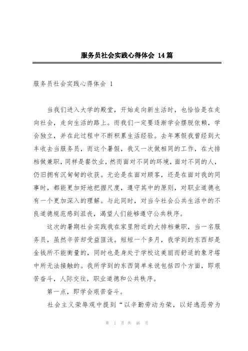 服务员社会实践心得体会 14篇