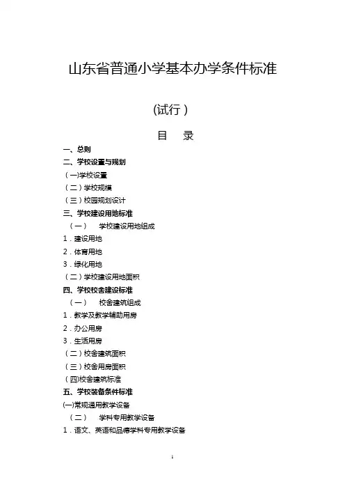 山东省普通小学基本办学条件标准(配备标准)