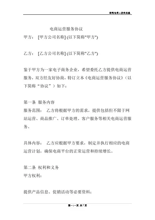 电商运营合作协议书(咸鱼电子商务模板)