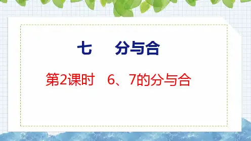 7.2 6、7的分与合课件一年级上册数学苏教版(共21张PPT)