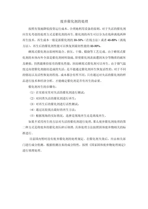 废弃催化剂处理（简要）