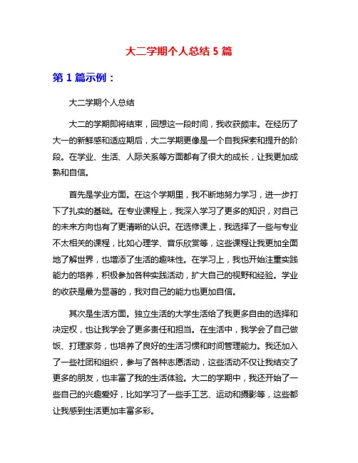 大二学期个人总结5篇
