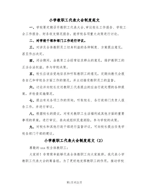 小学教职工代表大会制度范文（5篇）