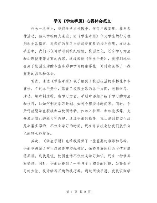 学习《学生手册》心得体会范文