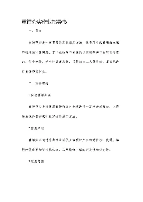 重锤夯实作业指导书