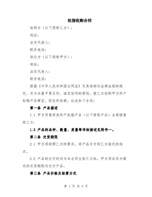 松脂收购合同