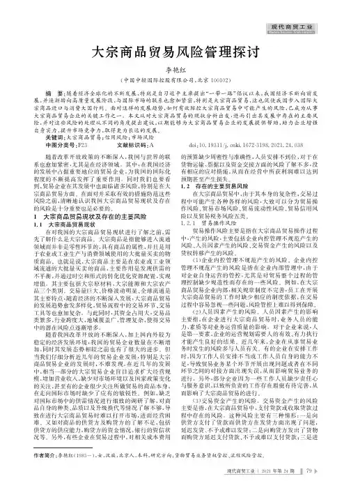 大宗商品贸易风险管理探讨