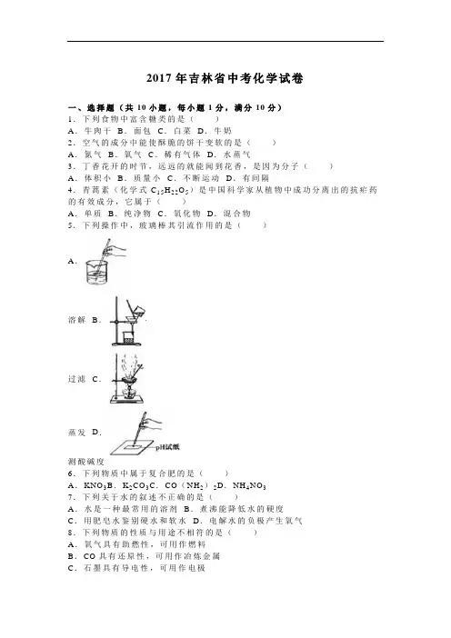 2017年吉林省中考化学试题(word版,含解析)