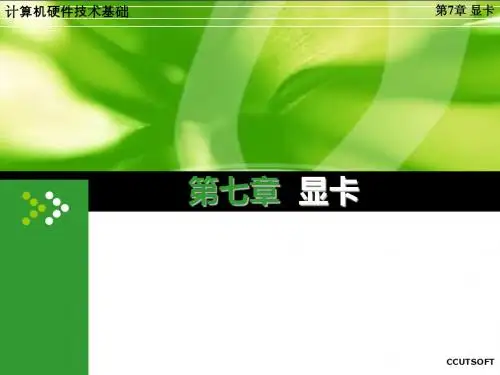 第7章 显卡