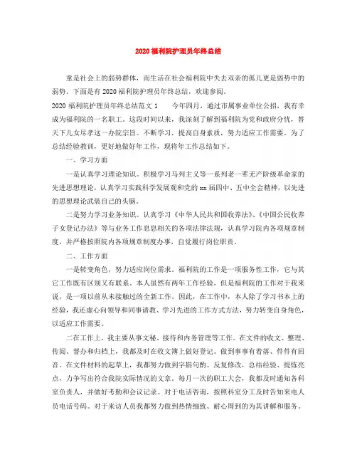 2020福利院护理员年终总结