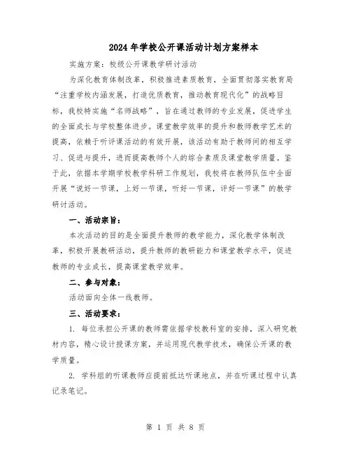 2024年学校公开课活动计划方案样本（4篇）
