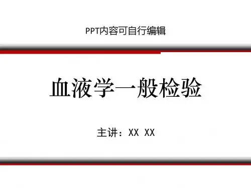 血液学一般检验PPT精品课程课件讲义