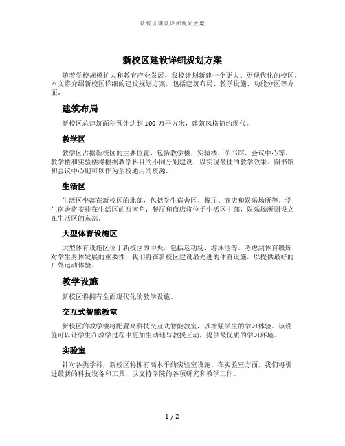 新校区建设详细规划方案