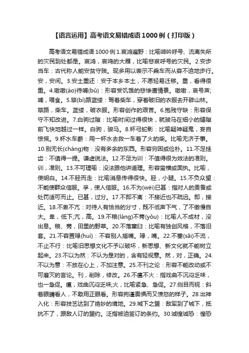 【语言运用】高考语文易错成语1000例（打印版）