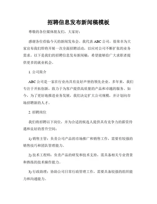 招聘信息发布新闻稿模板