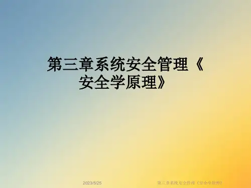 第三章系统安全管理《安全学原理》