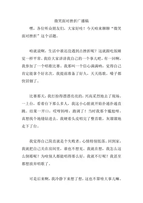 微笑面对挫折广播稿