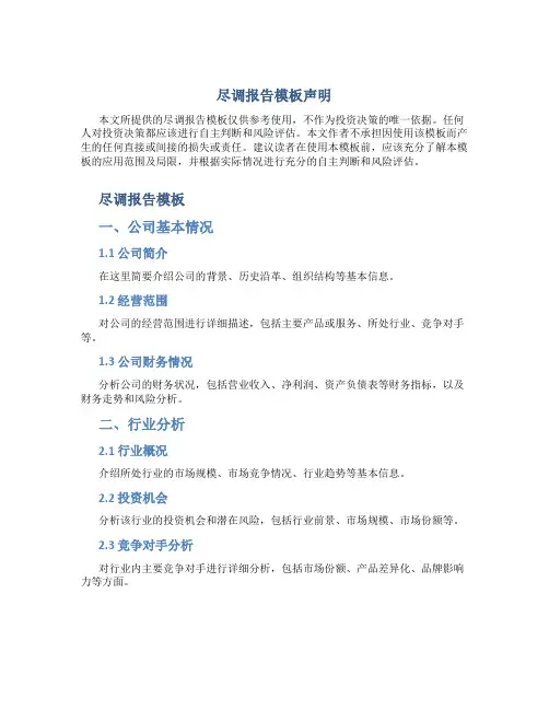 尽调报告模板 声明