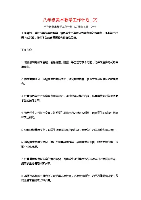 八年级美术教学工作计划3篇