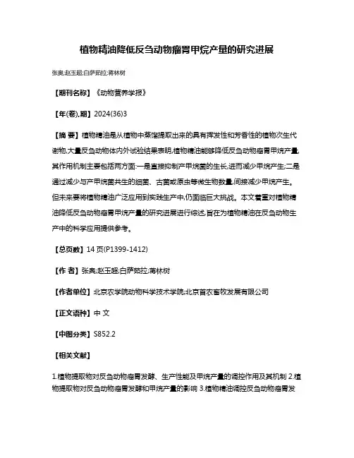 植物精油降低反刍动物瘤胃甲烷产量的研究进展