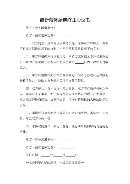 2024年最新劳务派遣终止协议书