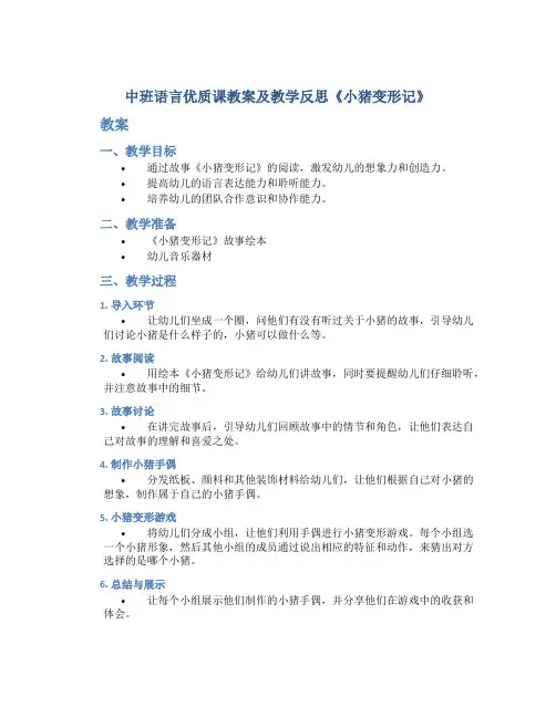 中班语言优质课教案及教学反思《小猪变形记》