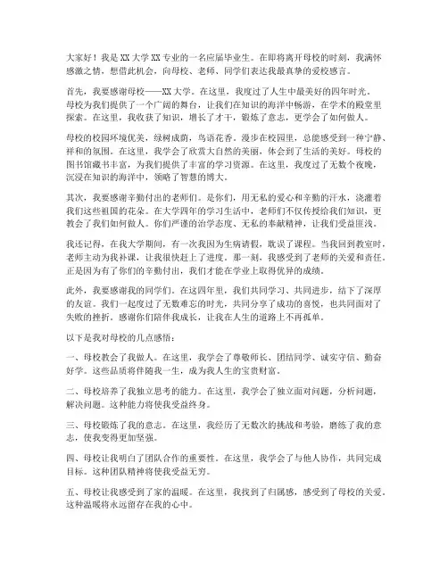 大学优秀毕业生爱校感言