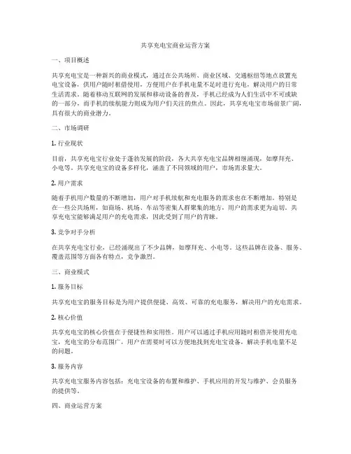 共享充电宝商业运营方案