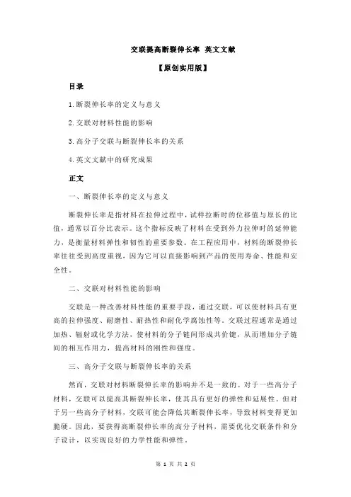 交联提高断裂伸长率 英文文献