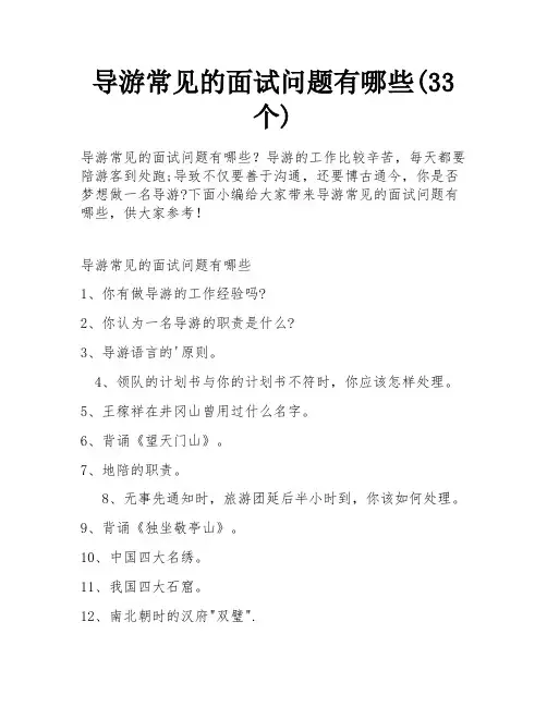 导游常见的面试问题有哪些(33个)