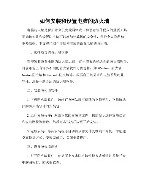 如何安装和设置电脑的防火墙