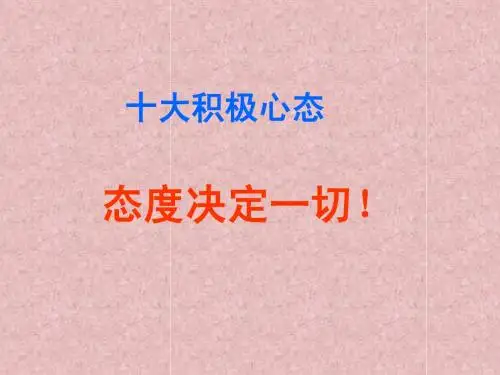 十大积极心态
