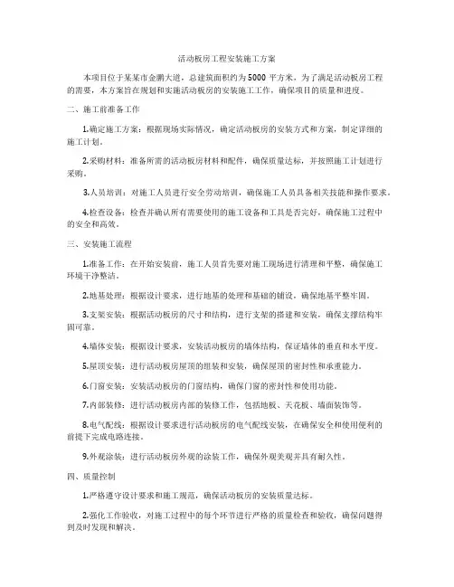 活动板房工程安装施工方案