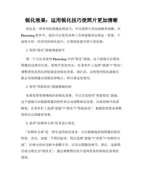 锐化效果 运用锐化技巧使照片更加清晰