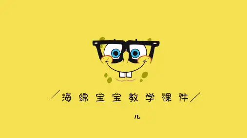 优选海绵宝宝可爱卡通教学课件通用模板ppt模板
