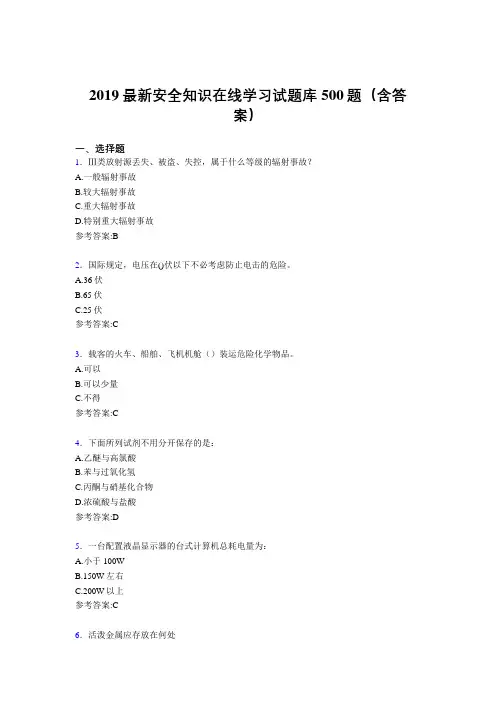 最新版精编2019安全知识在线学习考试题库500题(参考答案)