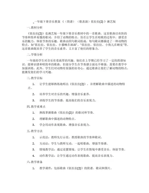 _一年级下册音乐教案 《(简谱) (歌表演)依拉拉(2) 》湘艺版